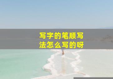 写字的笔顺写法怎么写的呀