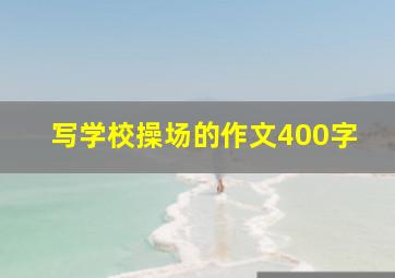 写学校操场的作文400字