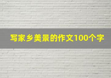 写家乡美景的作文100个字