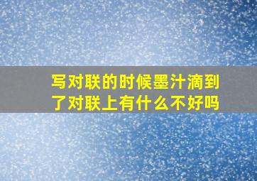 写对联的时候墨汁滴到了对联上有什么不好吗