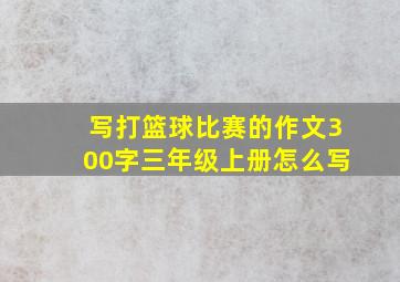 写打篮球比赛的作文300字三年级上册怎么写