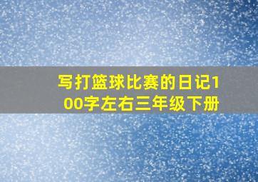 写打篮球比赛的日记100字左右三年级下册