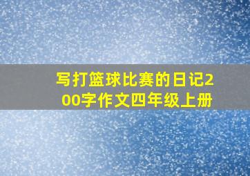 写打篮球比赛的日记200字作文四年级上册