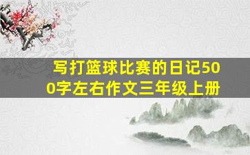 写打篮球比赛的日记500字左右作文三年级上册