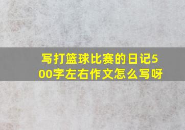 写打篮球比赛的日记500字左右作文怎么写呀