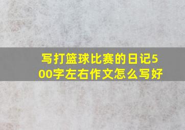 写打篮球比赛的日记500字左右作文怎么写好