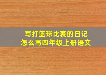 写打篮球比赛的日记怎么写四年级上册语文