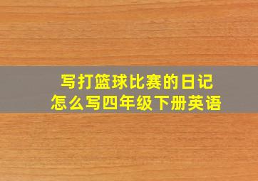 写打篮球比赛的日记怎么写四年级下册英语