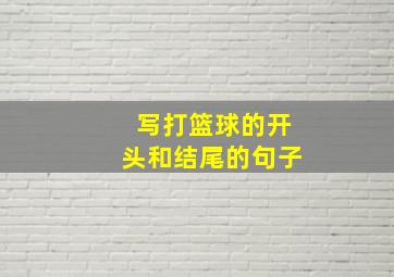 写打篮球的开头和结尾的句子