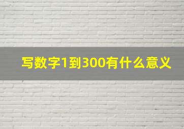 写数字1到300有什么意义