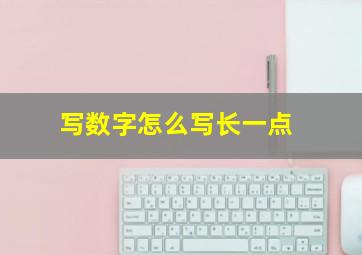 写数字怎么写长一点