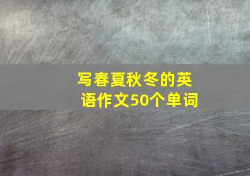 写春夏秋冬的英语作文50个单词