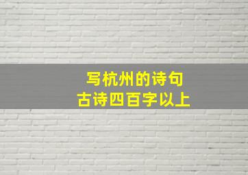 写杭州的诗句古诗四百字以上