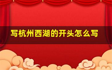 写杭州西湖的开头怎么写