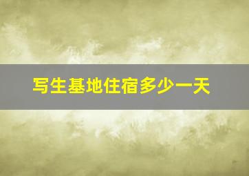 写生基地住宿多少一天