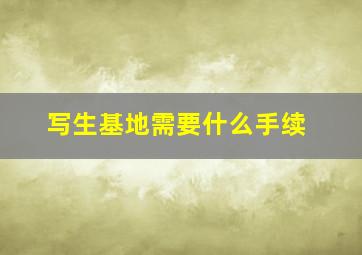 写生基地需要什么手续