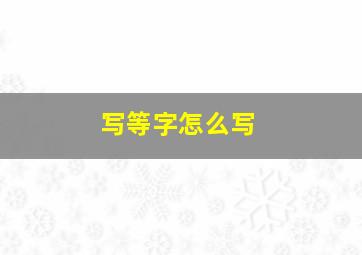 写等字怎么写