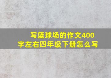 写篮球场的作文400字左右四年级下册怎么写