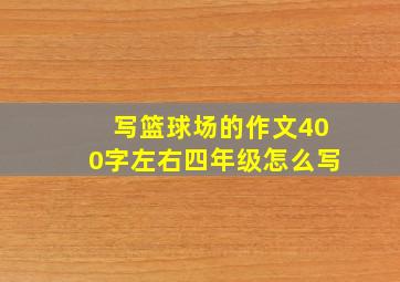 写篮球场的作文400字左右四年级怎么写