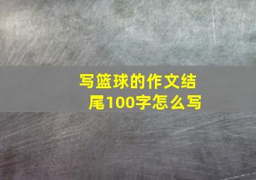 写篮球的作文结尾100字怎么写