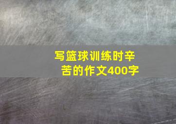 写篮球训练时辛苦的作文400字