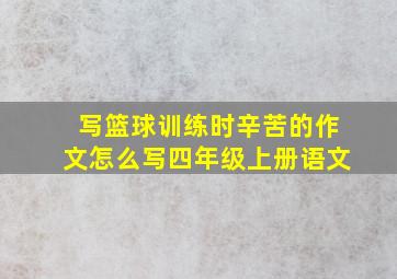 写篮球训练时辛苦的作文怎么写四年级上册语文