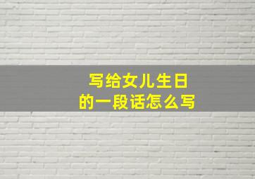 写给女儿生日的一段话怎么写