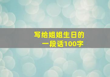 写给姐姐生日的一段话100字