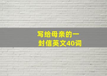 写给母亲的一封信英文40词