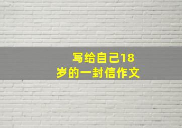 写给自己18岁的一封信作文