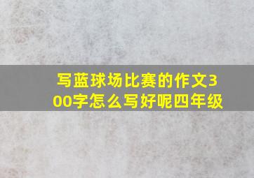 写蓝球场比赛的作文300字怎么写好呢四年级