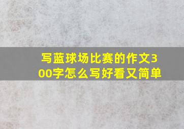 写蓝球场比赛的作文300字怎么写好看又简单