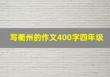 写衢州的作文400字四年级