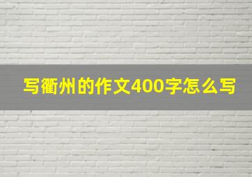 写衢州的作文400字怎么写