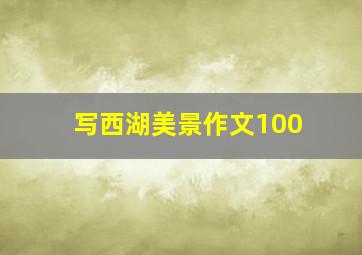 写西湖美景作文100