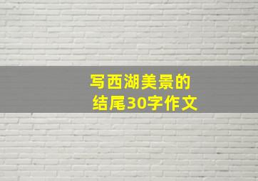 写西湖美景的结尾30字作文