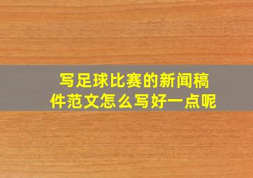 写足球比赛的新闻稿件范文怎么写好一点呢