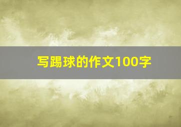 写踢球的作文100字