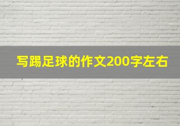 写踢足球的作文200字左右