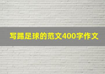 写踢足球的范文400字作文