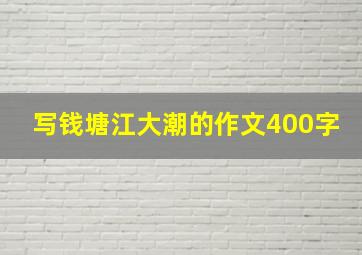 写钱塘江大潮的作文400字