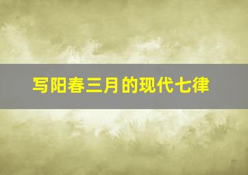 写阳春三月的现代七律