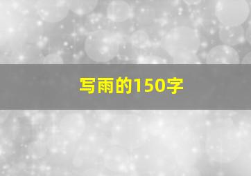 写雨的150字