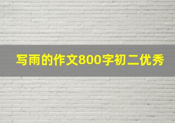 写雨的作文800字初二优秀