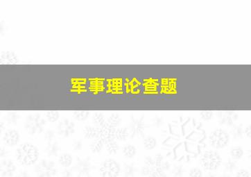 军事理论查题