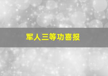 军人三等功喜报