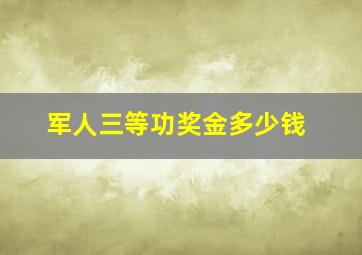 军人三等功奖金多少钱