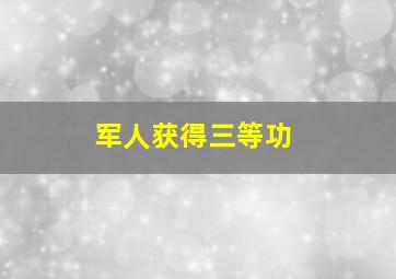 军人获得三等功