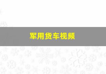 军用货车视频