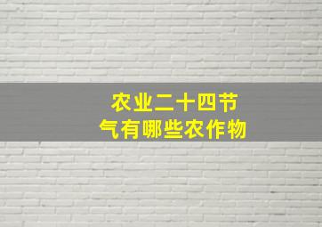 农业二十四节气有哪些农作物